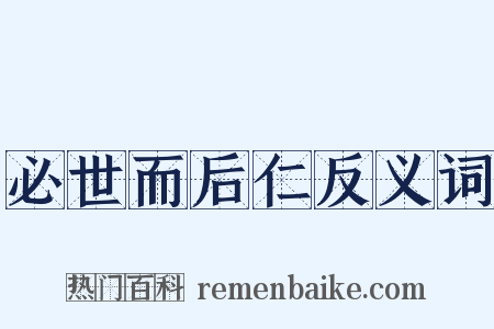 必世而后仁反义词是什么意思的图片
